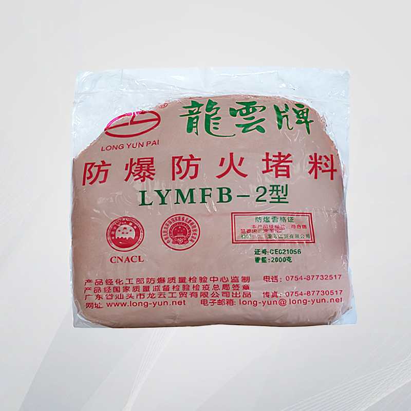 防爆防火堵料
